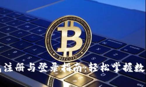 比特币钱包注册与登录指南：轻松掌握数字货币管理