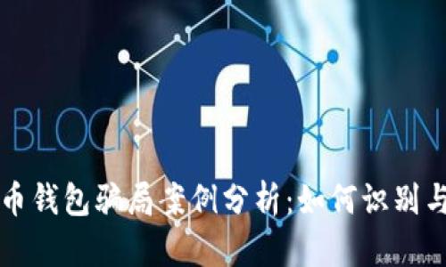 比特币钱包骗局案例分析：如何识别与防范