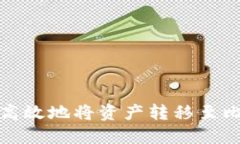 如何安全高效地将资产转移至比特币钱包