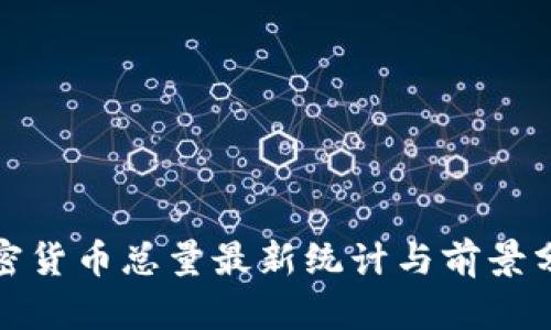 加密货币总量最新统计与前景分析