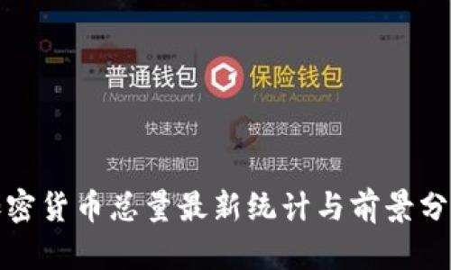 加密货币总量最新统计与前景分析