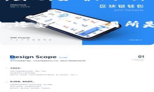 jiaoti加密货币的丢失与保管：如何避免安全隐患/jiaoti

加密货币, 安全存储, 钱包丢失, 交易所安全, 数字资产管理/guanjianci

随着加密货币的迅速普及，越来越多的人开始投资和使用比特币、以太坊等数字货币。然而，许多人依然对如何安全存储和管理自己的加密货币感到困惑。加密货币是否容易丢失？又该如何有效地避免这一问题呢？本文将深入探讨加密货币的安全问题、丢失的原因及其预防措施。

加密货币为何容易丢失？
加密货币之所以容易丢失，主要是由于以下几个原因。首先，加密货币的存储方式多样，其使用的技术和平台也各不相同。用户可能会选择热钱包（连接互联网）或冷钱包（离线存储），而在这一过程中，一旦用户未能妥善管理其私钥或种子短语，加密货币就可能面临丢失的风险。

其次，许多人对加密货币的安全性缺乏了解。由于加密资产和传统银行账户的工作方式截然不同，用户在进行加密交易或存储时，常常忽视安全防范措施。例如，使用简单的密码或在不安全的网络环境中进行交易时，加密货币就可能被黑客盗走。

再者，遗忘私钥或种子短语也是导致加密货币丢失的重要原因。与传统银行账户不同，失去私钥或种子短语就无法恢复访问权限，导致相应的加密资产完全无法检索。与此同时，许多交易所和钱包服务商并不提供找回情报的服务，一旦损失，就可能永远无法找回。

如何安全地存储加密货币？
为了避免加密货币丢失，用户可以采取若干安全存储措施。首先，使用冷钱包是存储大额加密货币的最佳选择。冷钱包能够离线存储私钥，极大地减少被黑客攻击的风险。Ledger和Trezor是市面上较为知名的冷钱包之一，它们能够以硬件形式保护用户的私钥。

其次，尽量使用复杂且独特的密码，并开启双重认证功能。大多数交易所都提供这个安全功能，可以在用户输入密码后，再通过邮箱或手机进行二次验证，以防止未经授权的访问。提前设置备份邮箱以防万一也是很有必要的。

再次，妥善保管私钥和种子短语，在纸张或其他物理介质上记录。在记录的同时，确保这些信息的保管地点安全、隐蔽，并避免随意分享。在紧急情况下，储存私钥或种子短语的地点最好是与其他重要文件一起保管，避免一次性丢失所有信息。

交易所的安全性如何影响加密货币的存储？
交易所是许多用户进行加密货币交易的重要平台，因此其安全性对用户资产的安全性至关重要。近年来，许多交易所因遭遇黑客攻击而导致用户资产丢失。因此，用户在选择交易所时需要仔细考虑其安全措施，比如是否使用冷存储、大额资产搬迁是否安全，以及是否有保险政策为用户保障资产安全。

另外，选择信誉较好的交易所也能够减少资产丢失的风险。用户可以根据交易所的历史安全记录、客户评价以及被黑客攻击的次数来评估其安全性。此外，改善自我防范意识，设置并保持高安全级别账户（如复杂的密码、双重认证等）也是非常重要的。

丢失的加密资产可以找回吗？
一旦加密货币丢失，是否能够找回通常取决于丢失的原因以及用户所使用的钱包或交易所的类型。如果丢失是因为忘记私钥或种子短语，那么很遗憾，这通常是不可逆转的，用户是无法找回被丢失的资产的。

然而，如果丢失是因为黑客攻击所导致的，用户可以尝试联系交易所客服讨论恢复资产的可能性。在许多情况下，如果交易所备有相关保险政策，用户可能能够索赔并部分补偿损失。此外，若在社交媒体平台或社区论坛发起公开讨论，也能更好地获取其他用户和专家对恢复资产可行性的建议。

在日常管理中，用户应保持冷静，避免在情绪激动时采取极端措施来寻求资产找回，可能会导致更大的损失。学习和吸取相关过往案例教训，可以有效提高用户后续防范的能力。

未来加密货币存储的趋势是什么？
随着区块链技术的发展和加密货币的日益普及，加密货币的存储方法也在不断演变。新的安全解决方案逐渐进入市场，比如保险公司开始提供加密货币存储的保险服务，增加了用户的保障。此外，多签名钱包的兴起，使得多个私钥共同管理一项资产，提供了更大程度的安全性。

而考虑到用户的需求，结合硬件和软件技术的极大进步，未来也许将会诞生更多的自动化存储产品，提升用户的存储体验。例如，用于存储加密货币的智能手机将集成多种防护技术，能够大幅降低丢失的风险。

总体而言，虽然加密货币的安全存储依然是一个广泛而复杂的话题，但是通过善用各种技术以及提升个人安全意识，每个用户都能在这个领域中更好地保护自己的资产。

总结来说，加密货币虽然存在丢失的风险，但通过合理的存储策略与对市场动态的把握，用户可以有效地减少损失的可能性。希望每位关注加密货币的用户都能在本文的指导下，拥有更安全的投资体验。

常见问题的解析

1. 如果我丢失了我的私钥，我还能找回我的加密货币吗？
丢失私钥后，找回加密货币几乎是不可能的。加密货币的安全性建立在基于公钥加密的技术之上，私钥是用户访问和控制其资产的唯一凭证。因此，要确保私钥的安全，如妥善备份或保存在安全的地方。

2. 如何选择安全的加密货币交易所？
选择加密货币交易所时，需考虑其安全性、用户评价和历史数据。大型知名交易所通常会提供更多安全措施，如使用冷存储、双重认证等。此外，还要查看交易所是否有相关的安全保险政策，可为用户资产提供保障。

3. 加密货币丢失后我该怎么办？
如果加密货币丢失，首先保持冷静，避免着急采取措施。可以尝试联系相关交易所客服，询问是否能够为丢失的资产提供帮助；其次，可以在社交平台寻求其他用户的建议和帮助。了解丢失资金的背景，制定防范策略，吸取经验教训以避免今后再次出现类似情况。

4. 冷钱包和热钱包的区别是什么？
冷钱包是指离线存储加密货币上私钥的设备，能够有效地抵御网上黑客的攻击；而热钱包则是在线存储私钥的服务，使用方便，但被攻击的风险相对较高。用户在存储加密货币时，最好根据资产价值及使用需求选择合适的钱包类型。