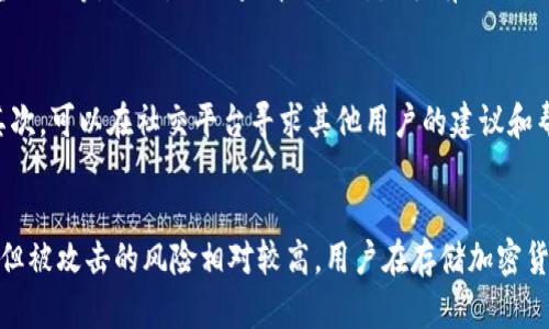 jiaoti加密货币的丢失与保管：如何避免安全隐患/jiaoti

加密货币, 安全存储, 钱包丢失, 交易所安全, 数字资产管理/guanjianci

随着加密货币的迅速普及，越来越多的人开始投资和使用比特币、以太坊等数字货币。然而，许多人依然对如何安全存储和管理自己的加密货币感到困惑。加密货币是否容易丢失？又该如何有效地避免这一问题呢？本文将深入探讨加密货币的安全问题、丢失的原因及其预防措施。

加密货币为何容易丢失？
加密货币之所以容易丢失，主要是由于以下几个原因。首先，加密货币的存储方式多样，其使用的技术和平台也各不相同。用户可能会选择热钱包（连接互联网）或冷钱包（离线存储），而在这一过程中，一旦用户未能妥善管理其私钥或种子短语，加密货币就可能面临丢失的风险。

其次，许多人对加密货币的安全性缺乏了解。由于加密资产和传统银行账户的工作方式截然不同，用户在进行加密交易或存储时，常常忽视安全防范措施。例如，使用简单的密码或在不安全的网络环境中进行交易时，加密货币就可能被黑客盗走。

再者，遗忘私钥或种子短语也是导致加密货币丢失的重要原因。与传统银行账户不同，失去私钥或种子短语就无法恢复访问权限，导致相应的加密资产完全无法检索。与此同时，许多交易所和钱包服务商并不提供找回情报的服务，一旦损失，就可能永远无法找回。

如何安全地存储加密货币？
为了避免加密货币丢失，用户可以采取若干安全存储措施。首先，使用冷钱包是存储大额加密货币的最佳选择。冷钱包能够离线存储私钥，极大地减少被黑客攻击的风险。Ledger和Trezor是市面上较为知名的冷钱包之一，它们能够以硬件形式保护用户的私钥。

其次，尽量使用复杂且独特的密码，并开启双重认证功能。大多数交易所都提供这个安全功能，可以在用户输入密码后，再通过邮箱或手机进行二次验证，以防止未经授权的访问。提前设置备份邮箱以防万一也是很有必要的。

再次，妥善保管私钥和种子短语，在纸张或其他物理介质上记录。在记录的同时，确保这些信息的保管地点安全、隐蔽，并避免随意分享。在紧急情况下，储存私钥或种子短语的地点最好是与其他重要文件一起保管，避免一次性丢失所有信息。

交易所的安全性如何影响加密货币的存储？
交易所是许多用户进行加密货币交易的重要平台，因此其安全性对用户资产的安全性至关重要。近年来，许多交易所因遭遇黑客攻击而导致用户资产丢失。因此，用户在选择交易所时需要仔细考虑其安全措施，比如是否使用冷存储、大额资产搬迁是否安全，以及是否有保险政策为用户保障资产安全。

另外，选择信誉较好的交易所也能够减少资产丢失的风险。用户可以根据交易所的历史安全记录、客户评价以及被黑客攻击的次数来评估其安全性。此外，改善自我防范意识，设置并保持高安全级别账户（如复杂的密码、双重认证等）也是非常重要的。

丢失的加密资产可以找回吗？
一旦加密货币丢失，是否能够找回通常取决于丢失的原因以及用户所使用的钱包或交易所的类型。如果丢失是因为忘记私钥或种子短语，那么很遗憾，这通常是不可逆转的，用户是无法找回被丢失的资产的。

然而，如果丢失是因为黑客攻击所导致的，用户可以尝试联系交易所客服讨论恢复资产的可能性。在许多情况下，如果交易所备有相关保险政策，用户可能能够索赔并部分补偿损失。此外，若在社交媒体平台或社区论坛发起公开讨论，也能更好地获取其他用户和专家对恢复资产可行性的建议。

在日常管理中，用户应保持冷静，避免在情绪激动时采取极端措施来寻求资产找回，可能会导致更大的损失。学习和吸取相关过往案例教训，可以有效提高用户后续防范的能力。

未来加密货币存储的趋势是什么？
随着区块链技术的发展和加密货币的日益普及，加密货币的存储方法也在不断演变。新的安全解决方案逐渐进入市场，比如保险公司开始提供加密货币存储的保险服务，增加了用户的保障。此外，多签名钱包的兴起，使得多个私钥共同管理一项资产，提供了更大程度的安全性。

而考虑到用户的需求，结合硬件和软件技术的极大进步，未来也许将会诞生更多的自动化存储产品，提升用户的存储体验。例如，用于存储加密货币的智能手机将集成多种防护技术，能够大幅降低丢失的风险。

总体而言，虽然加密货币的安全存储依然是一个广泛而复杂的话题，但是通过善用各种技术以及提升个人安全意识，每个用户都能在这个领域中更好地保护自己的资产。

总结来说，加密货币虽然存在丢失的风险，但通过合理的存储策略与对市场动态的把握，用户可以有效地减少损失的可能性。希望每位关注加密货币的用户都能在本文的指导下，拥有更安全的投资体验。

常见问题的解析

1. 如果我丢失了我的私钥，我还能找回我的加密货币吗？
丢失私钥后，找回加密货币几乎是不可能的。加密货币的安全性建立在基于公钥加密的技术之上，私钥是用户访问和控制其资产的唯一凭证。因此，要确保私钥的安全，如妥善备份或保存在安全的地方。

2. 如何选择安全的加密货币交易所？
选择加密货币交易所时，需考虑其安全性、用户评价和历史数据。大型知名交易所通常会提供更多安全措施，如使用冷存储、双重认证等。此外，还要查看交易所是否有相关的安全保险政策，可为用户资产提供保障。

3. 加密货币丢失后我该怎么办？
如果加密货币丢失，首先保持冷静，避免着急采取措施。可以尝试联系相关交易所客服，询问是否能够为丢失的资产提供帮助；其次，可以在社交平台寻求其他用户的建议和帮助。了解丢失资金的背景，制定防范策略，吸取经验教训以避免今后再次出现类似情况。

4. 冷钱包和热钱包的区别是什么？
冷钱包是指离线存储加密货币上私钥的设备，能够有效地抵御网上黑客的攻击；而热钱包则是在线存储私钥的服务，使用方便，但被攻击的风险相对较高。用户在存储加密货币时，最好根据资产价值及使用需求选择合适的钱包类型。