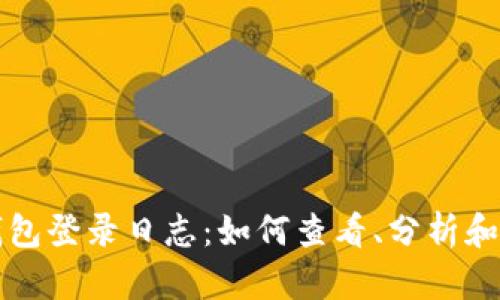 比特币钱包登录日志：如何查看、分析和安全管理
