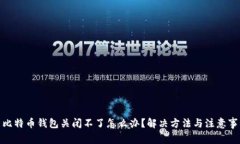 : 比特币钱包关闭不了怎么办？解决方法与注意事