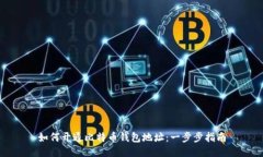 如何开通比特币钱包地址：一步步指南