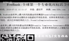 如何选择适合购买比特币的钱包？完整指南