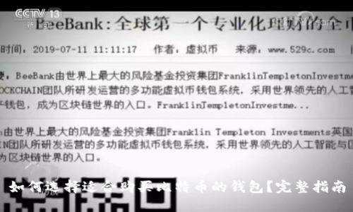 如何选择适合购买比特币的钱包？完整指南