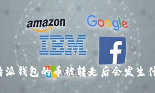 比特派钱包的币被转走后会发生什么？