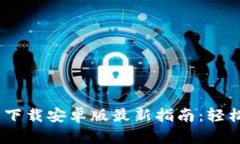 biao ti比特币钱包下载安卓版最新指南：轻松管理
