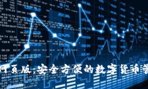 比特币钱包网页版:安全方便的数字货币管理解决方案