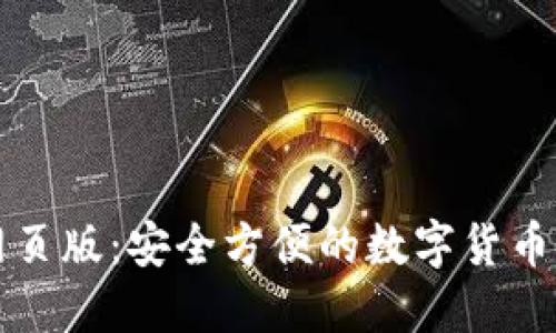 比特币钱包网页版:安全方便的数字货币管理解决方案