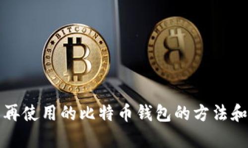 和关键词

长期存储不再使用的比特币钱包的方法和安全性分析