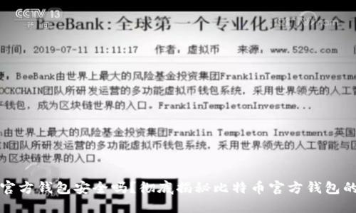 比特币官方钱包安全吗？彻底揭秘比特币官方钱包的安全性