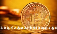 比特币钱包可以存放在E盘吗？详解安全存储方式