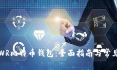 如何使用WR比特币钱包：全面指南与常见问题解答