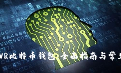 如何使用WR比特币钱包：全面指南与常见问题解答