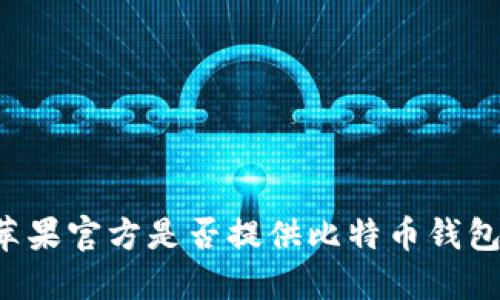 苹果官方是否提供比特币钱包？