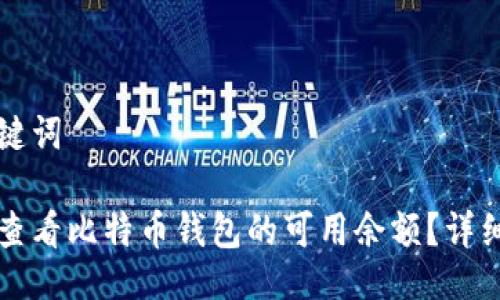 及关键词

如何查看比特币钱包的可用余额？详细指南