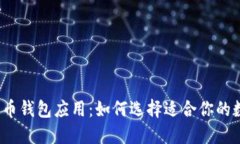 2023年最佳比特币钱包应用：如何选择适合你的数