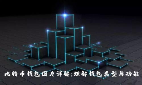 比特币钱包图片详解：理解钱包类型与功能
