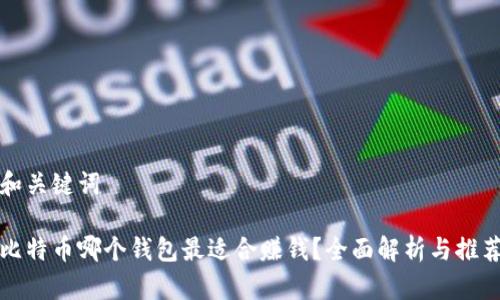 和关键词

比特币哪个钱包最适合赚钱？全面解析与推荐