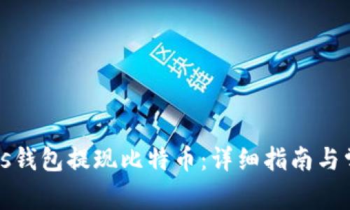 如何使用Plus钱包提现比特币：详细指南与常见问题解答