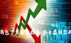 比特币冷钱包下载安装指南：安全存储你的数字