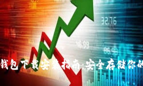 比特币冷钱包下载安装指南：安全存储你的数字资产