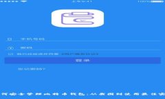 如何安全管理比特币钱包：从截图到使用最佳实