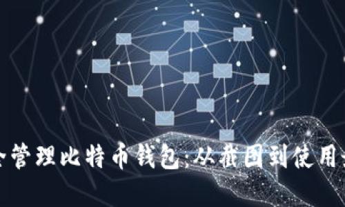如何安全管理比特币钱包：从截图到使用最佳实践