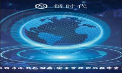 比特币冷钱包储存：安全管理你的数字资产