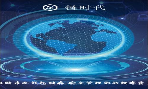 比特币冷钱包储存：安全管理你的数字资产