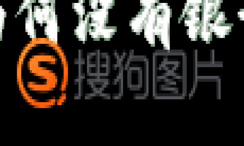 比特币钱包安全性分析：为何没有银行卡的比特币钱包更安全？