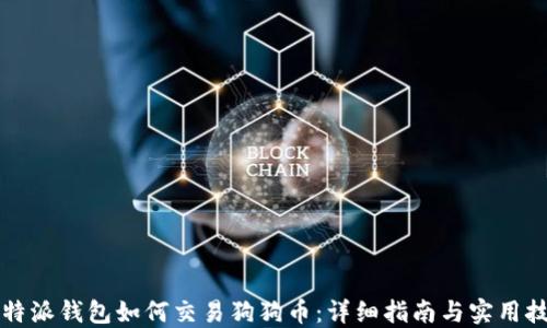 
比特派钱包如何交易狗狗币：详细指南与实用技巧