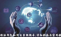 比特派钱包如何交易狗狗币：详细指南与实用技
