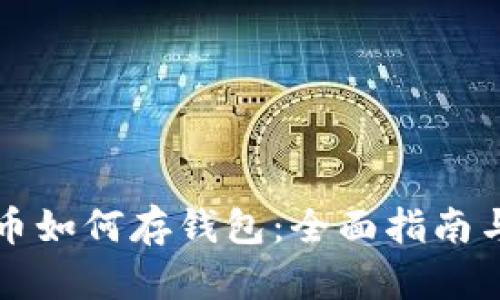 买完比特币如何存钱包：全面指南与实用技巧