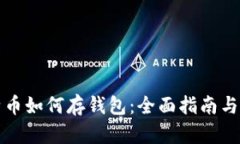 买完比特币如何存钱包：全面指南与实用技巧
