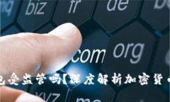 比特币钱包受监管吗？深度解析加密货币监管现