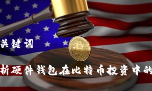 思考和关键词

全面解析硬件钱包在比特币投资中的重要性