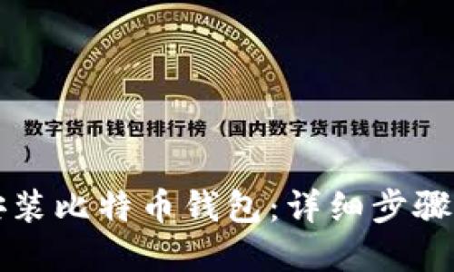 苹果手机如何安装比特币钱包：详细步骤与推荐钱包选择