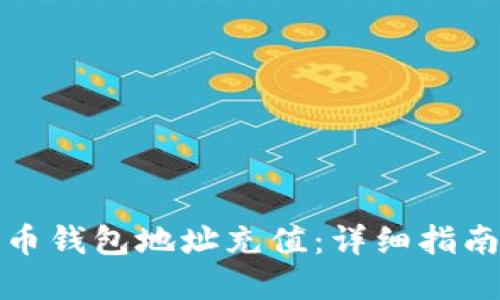 如何为比特币钱包地址充值：详细指南及实用技巧