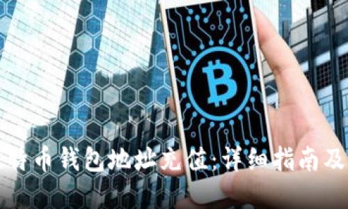 如何为比特币钱包地址充值：详细指南及实用技巧
