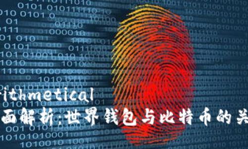 arithmetical
全面解析：世界钱包与比特币的关系
