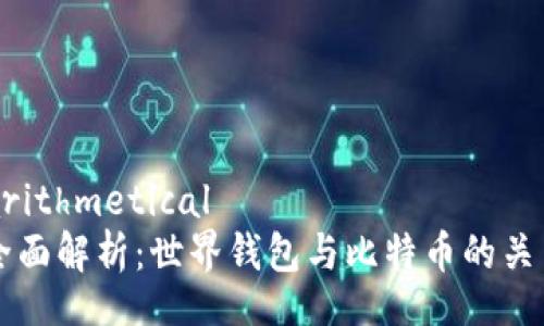 arithmetical
全面解析：世界钱包与比特币的关系