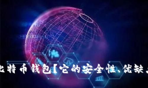 什么是空中比特币钱包？它的安全性、优缺点及使用指南