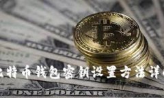 比特币钱包密钥设置方法详解