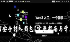 比特币如何安全转入钱包？完整指南与常见问题