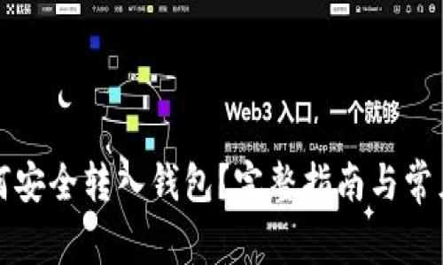 比特币如何安全转入钱包？完整指南与常见问题解答