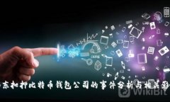 山东扣押比特币钱包公司的事件分析与相关影响